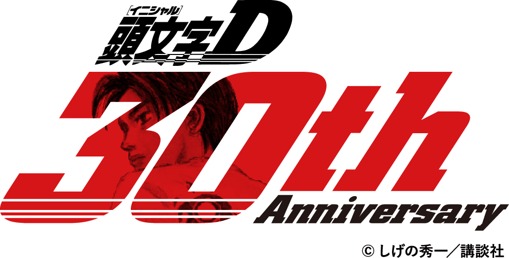 [イニシャル]頭文字D 30th Anniversary